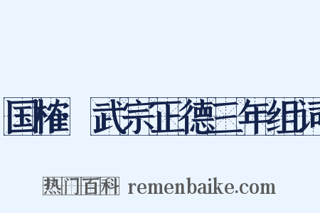 国榷·武宗正德三年组词是什么意思的图片